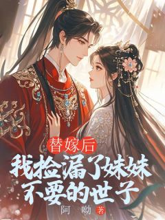 替嫁后，我捡漏了妹妹不要的世子
