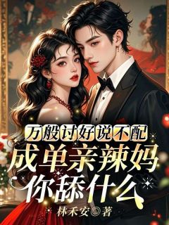 万般讨好说不配，成单亲辣妈你舔什么