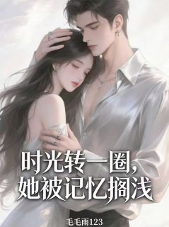 时光转一圈，她被记忆搁浅