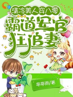 清冷美人穿八零，霸道军官狂追妻