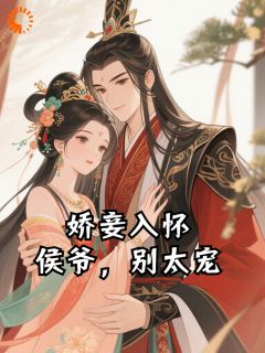 娇妾入怀：侯爷，别太宠