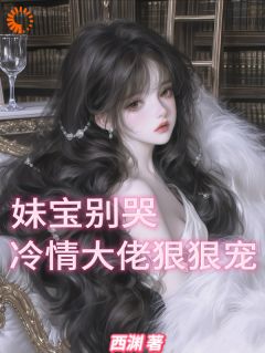 妹宝别哭，冷情大佬狠狠宠