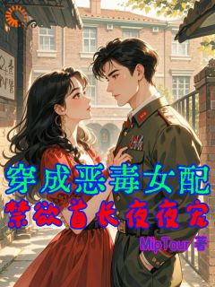 穿成恶毒女配，禁欲首长夜夜宠