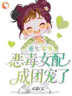 她攥紧小拳头：我超坏的！