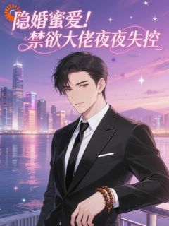 胖姑娘逆袭成明艳，和他闪婚了