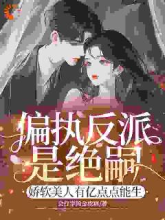 偏执反派是绝嗣？娇软美人有亿点点能生