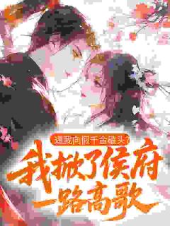 真千金断亲回乡，满朝权贵排队求