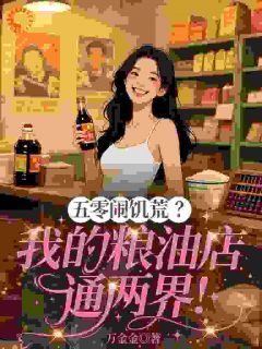 五零闹饥荒？我的粮油店通两界！