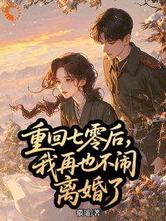 重回七零后，我再也不闹离婚了
