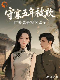 守寡五年被欺，亡夫竟是军区太子