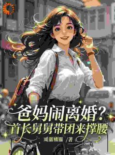 爸妈闹离婚？首长舅舅带团来撑腰