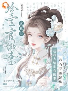 送我去给宦官做妻，我有孕他跪悔