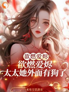 欲燃爱烬！太太她外面有狗了