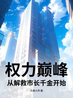权力巅峰：从解救市长千金开始
