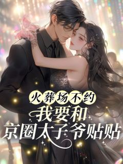火葬场不约，我要和京圈太子爷贴贴