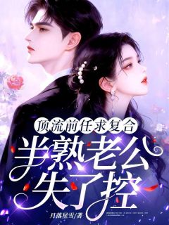 顶流前任求复合，半熟老公失了控