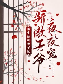 重生纨绔世子妃，骄傲王爷夜夜宠