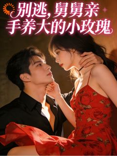 别逃！舅舅亲手养大的小玫瑰