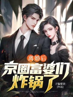 离婚后，京圈富婆们炸锅了