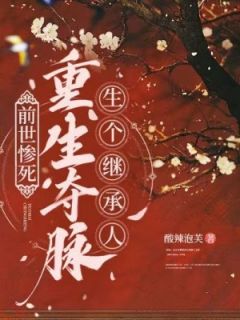 前世惨死，重生夺脉生个继承人