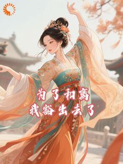 为了和离我豁出去了