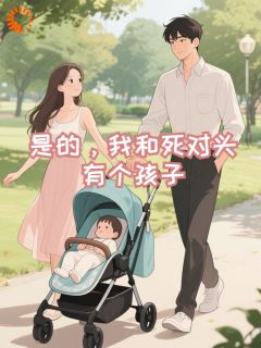 是的，我和死对头有个孩子