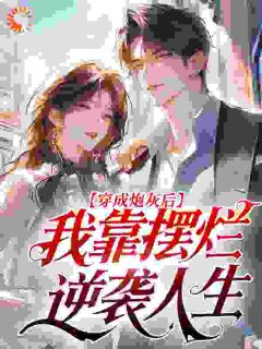 穿成炮灰后，我靠摆烂逆袭人生