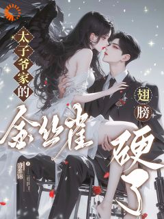 太子爷家的金丝雀翅膀硬了