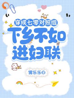 穿成七零对照组，下乡不如进妇联