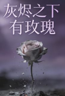 灰烬之下有玫瑰