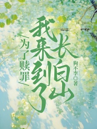 为了赎罪，我来到了长白山