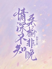 情深不知桑榆非晚