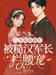 八零娇娇随军：被糙汉军长拦腰宠