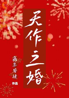 天作之婚