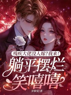 残疾大佬没人嫁？我来！躺平摆烂笑嘻嘻