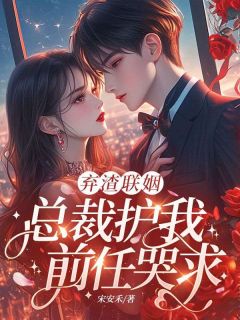 弃渣联姻，总裁护我，前任哭求