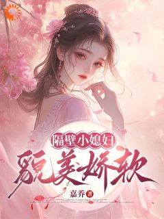隔壁的小媳妇，貌美娇软