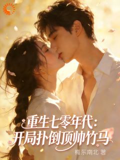 重生七零年代：开局扑倒顶帅竹马