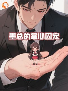 墨总的掌心囚宠