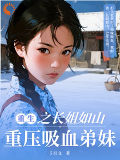 长姐独美，吸血虫退散