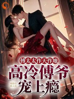 联姻豪门被针对，大小姐要出手了