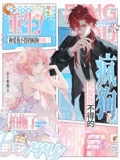 出手相助后，她被疯批忠犬盯上了