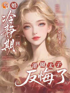 宴会被他圈住：能不能不离