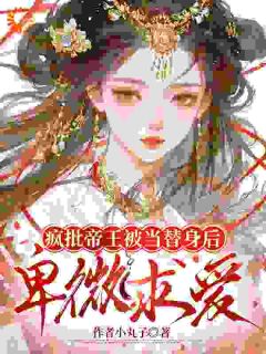 宫墙替身：我爱的是另一个人