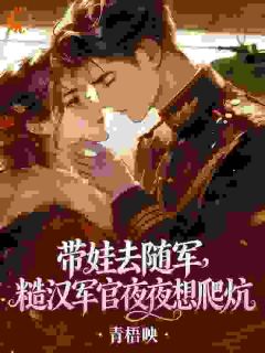 闪婚糙汉后，我逆袭成风云人物