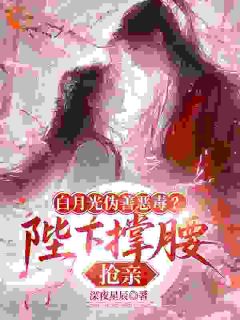 他们说我是白月光，其实是黑心莲