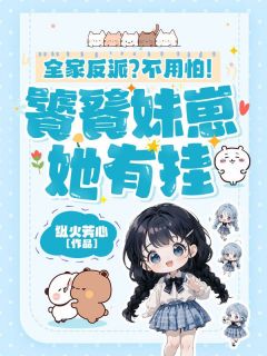 全家反派？不用怕！饕餮妹崽她有挂