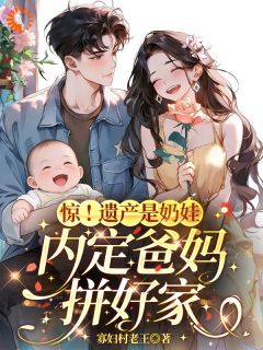 惊！遗产是奶娃，内定爸妈拼好家