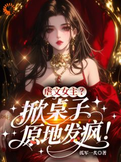 虐文女主？掀桌子，原地发疯！