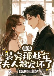 首富装穷那些年，夫人被宠坏了